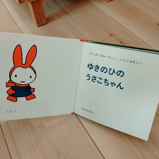 １才からのうさこちゃんの絵本① エンタメ/ホビーの本(絵本/児童書)の商品写真