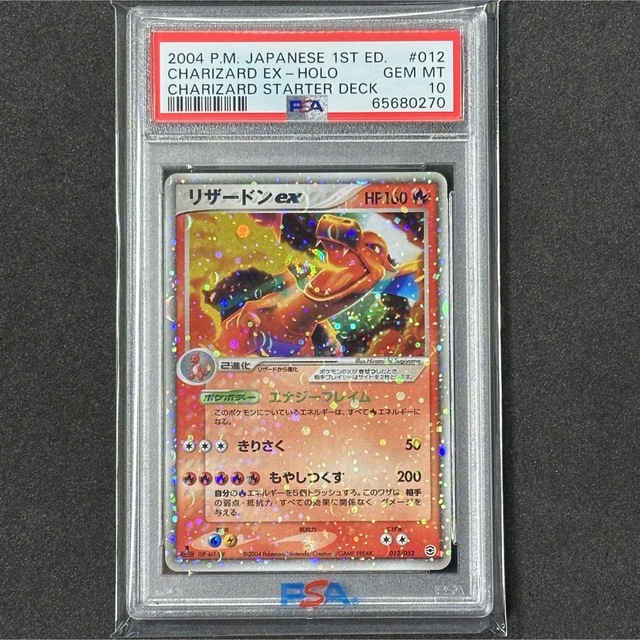 正規品質保証】 ポケモン - ポケモンカード リザードンex 1ED PSA10