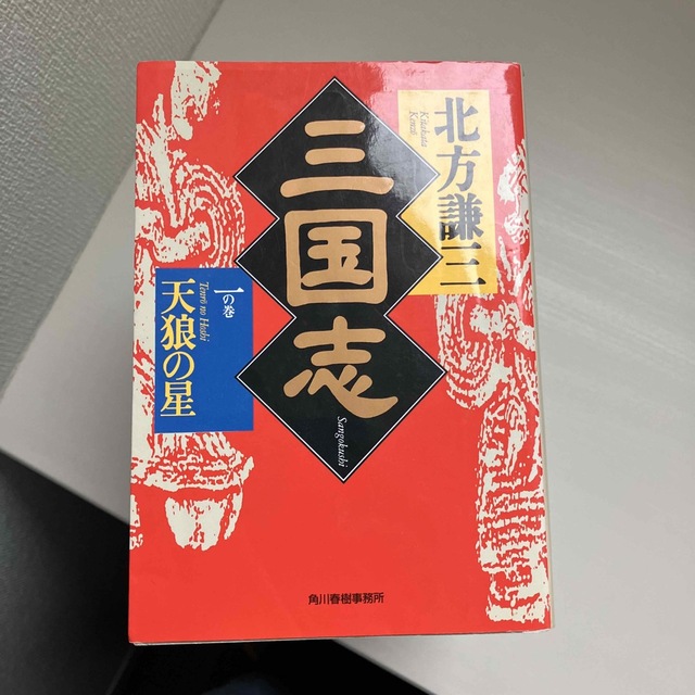 三国志【全14巻セット】 エンタメ/ホビーの本(文学/小説)の商品写真