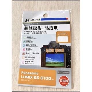 ハクバ 液晶保護フィルムPanasonic LUMIX S5 / G100 専用(その他)