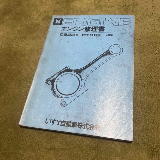 いすゞ(イスズ)のいすゞC223型　C190型　エンジン修理書 自動車/バイクの自動車(カタログ/マニュアル)の商品写真