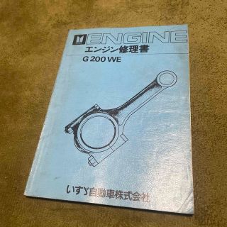 イスズ(いすゞ)のいすゞ　G200WE エンジン修理書(カタログ/マニュアル)