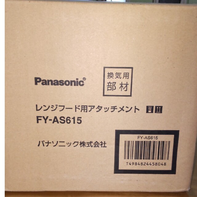 Panasonic(パナソニック)のレンジフード用アタッチメント FY−AS615 インテリア/住まい/日用品のキッチン/食器(収納/キッチン雑貨)の商品写真