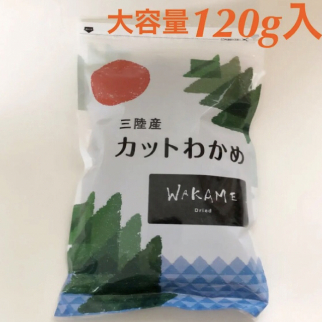 三陸産　カットわかめ　ワカメ　120g　大容量　コストコ