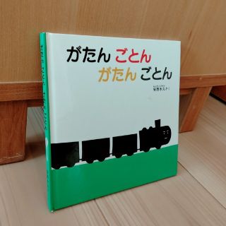 がたんごとん　がたんごとん(絵本/児童書)