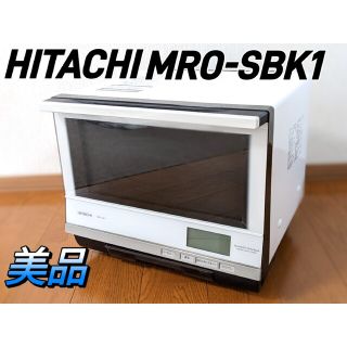 ヒタチ(日立)の日立 HITACHI 過熱水蒸気オーブンレンジ MRO-SBK1(電子レンジ)