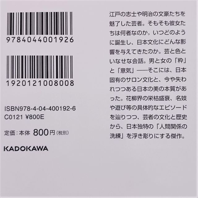 角川書店(カドカワショテン)の☆「芸者と遊び」（文庫）／田中優子☆ エンタメ/ホビーの本(人文/社会)の商品写真