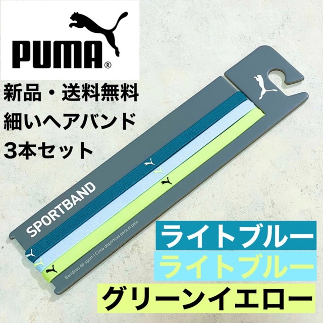 PUMA(プーマ)の新品・送料無料　PUMA 細いヘアバンド３本セット 水色　水色　グリーンイエロー スポーツ/アウトドアのサッカー/フットサル(その他)の商品写真