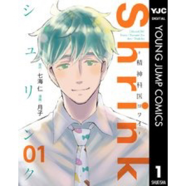 Ｓｈｒｉｎｋ～精神科医ヨワイ～ 1-4巻セット エンタメ/ホビーの漫画(青年漫画)の商品写真