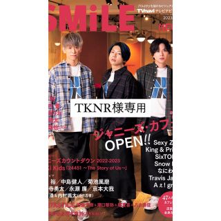 【TKNR様専用】「TVnavi SMILE」vol.047 キンプリ切り抜き(アート/エンタメ/ホビー)