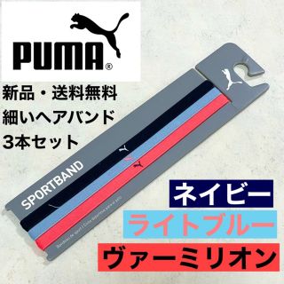 プーマ(PUMA)の新品・送料無料　PUMA 細いヘアバンド３本セット ネイビー　ライトブルー　朱色(その他)