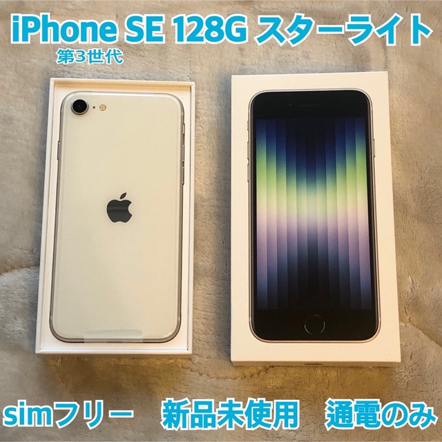 iPhone SE 128g 新品未使用品