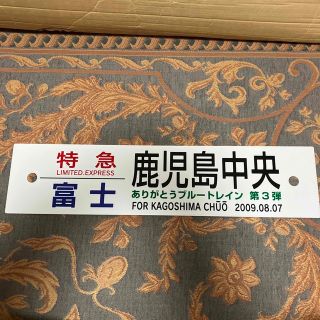 ジェイアール(JR)のJR九州　ブルートレイン富士　サボ　レプリカ(鉄道)