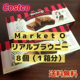 コストコ人気商品　韓国発　マーケットオー　リアルブラウニー　8個入り(菓子/デザート)