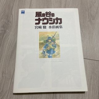 ジブリ(ジブリ)の【美品】風の谷のナウシカ宮崎駿水彩画集(アート/エンタメ)