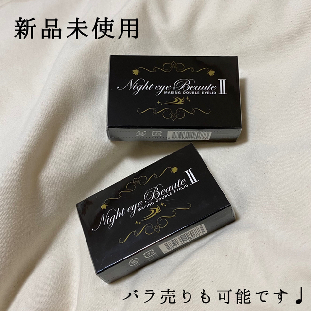 サイズ交換対象外 【新品未使用】ナイトアイボーテ アイプチ 二重のり