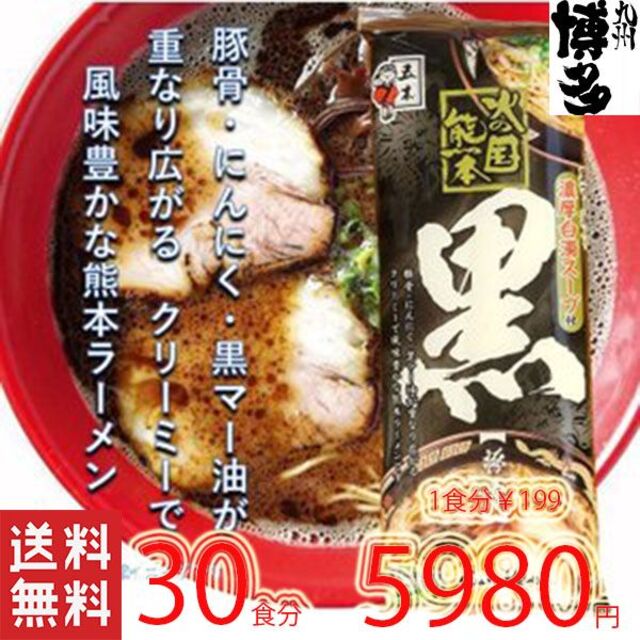 NEW 　激うま　五木食品 　熊本黒マー油　とんこつラーメン　おすすめ