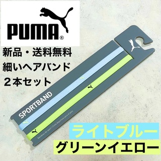 プーマ(PUMA)の新品・送料無料　PUMA細いヘアバンド2本セット ライトブルー　グリーンイエロー(その他)