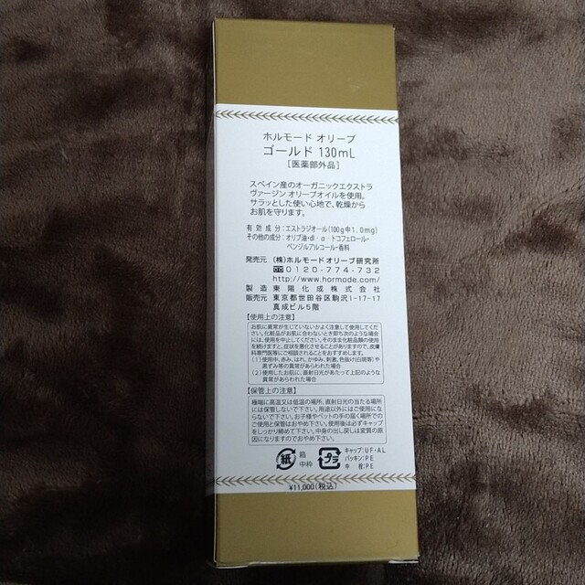 コスメ/美容新品　ホルモード　オリーブゴールド　130ml