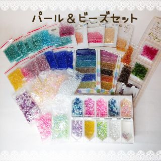 パール　ビーズ　セット　おまとめ　レジン　ハーバリウムボールペン(各種パーツ)