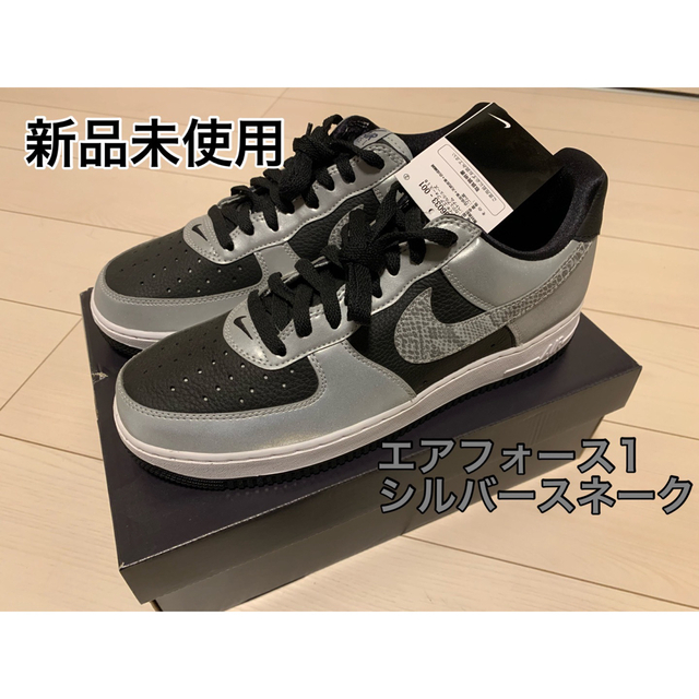 NIKE エアフォース1 シルバースネーク 新品未使用