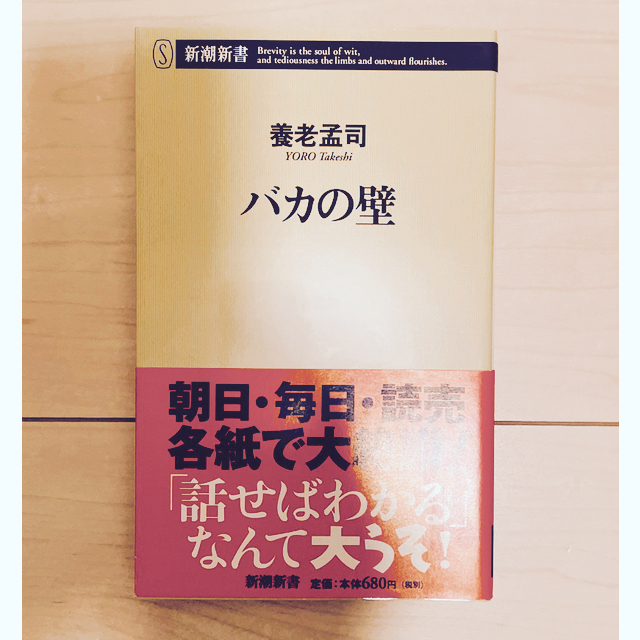 新潮社(シンチョウシャ)のバカの壁 エンタメ/ホビーの本(その他)の商品写真