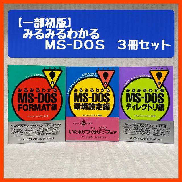 白 フリル付 「みるみるわかるMS‐DOS FORMAT編,環境設定編