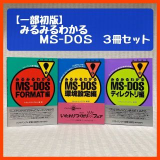 「みるみるわかるMS‐DOS FORMAT編,環境設定編,ディレクトリ編」3冊(コンピュータ/IT)