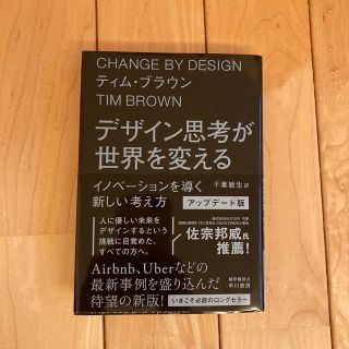 デザイン思考が世界を変える〔アップデート版〕 イノベーションを導く新しい考え方(アート/エンタメ)