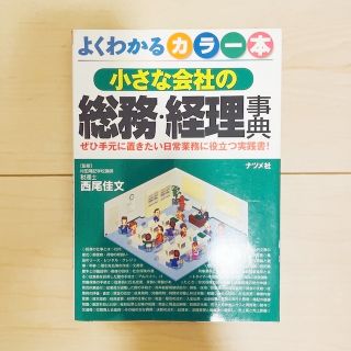 小さな会社の総務・経理事典 よくわかるカラ－本(ビジネス/経済)