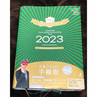 ゲッターズ飯田の五星三心占い開運手帳　金のカメレオン座 ２０２３(その他)