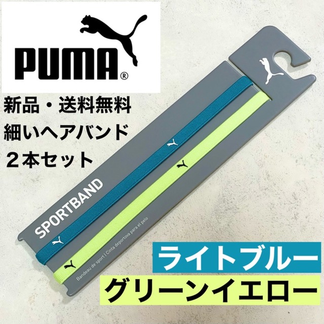 PUMA(プーマ)の新品・送料無料　PUMA細いヘアバンド2本セット ライトブルー　グリーンイエロー スポーツ/アウトドアのサッカー/フットサル(その他)の商品写真