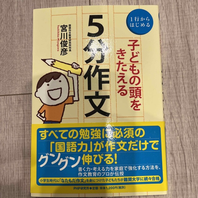 子どもの頭をきたえる５分作文  エンタメ/ホビーの雑誌(結婚/出産/子育て)の商品写真