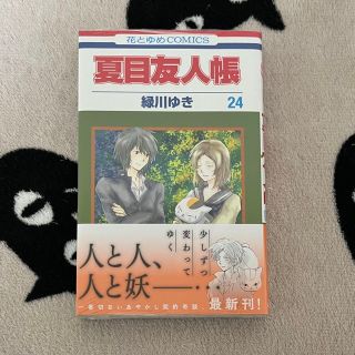 ハクセンシャ(白泉社)の夏目友人帳　24巻(少女漫画)