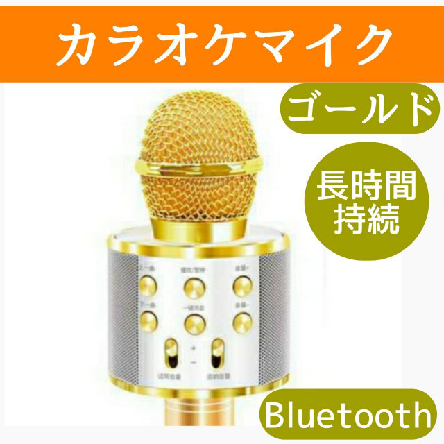 信用 カラオケマイク Bluetooth 多機能 ワイヤレス スピーカー付き ゴールド