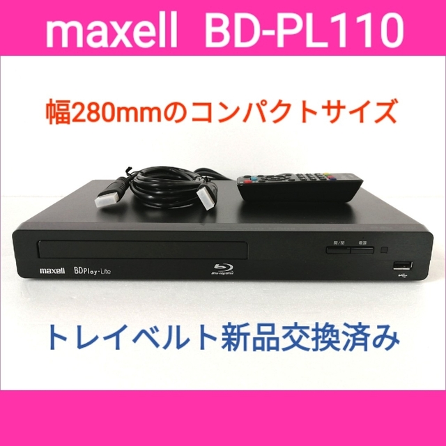 maxell ブルーレイプレーヤー【BD-PL110】◆HDMIケーブル付属