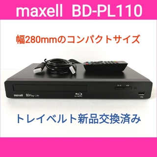 マクセル(maxell)のmaxell ブルーレイプレーヤー【BD-PL110】◆HDMIケーブル付属(ブルーレイプレイヤー)
