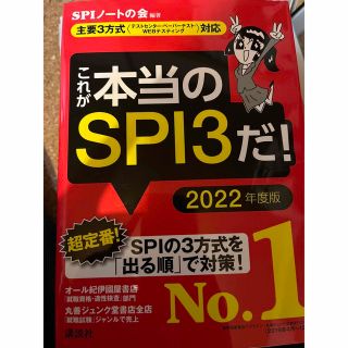 これが本当のSPI3だ！　2022年版(語学/参考書)