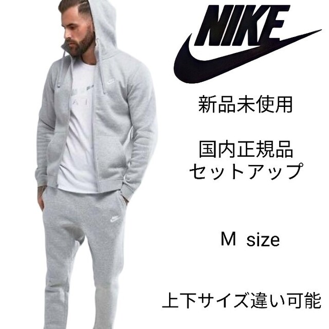 新品未使用 NIKE フレンチテリー セットアップ M グレー ナイキ 正規品下記ご了承お願い致します