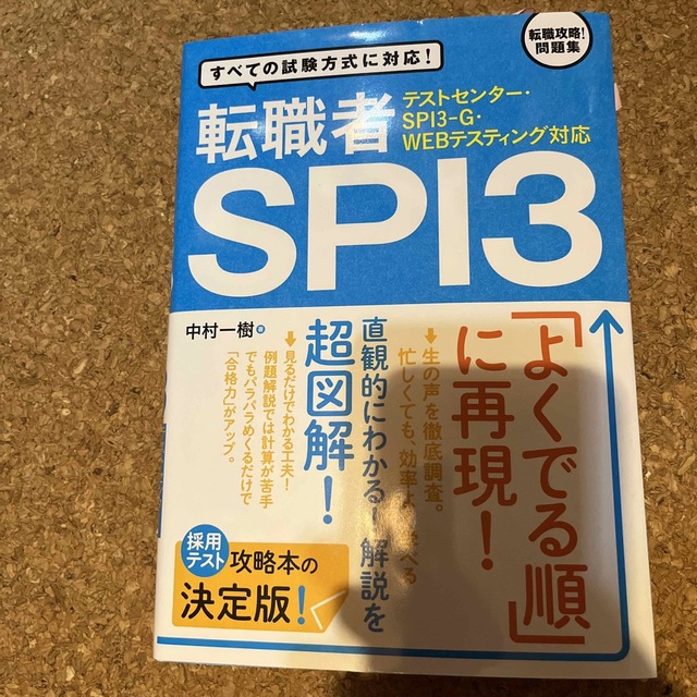 転職者SPI3 エンタメ/ホビーの本(語学/参考書)の商品写真