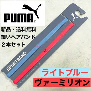 プーマ(PUMA)の新品・送料無料　PUMA細いヘアバンド2本セット ライトブルー　ヴァーミリオン(その他)