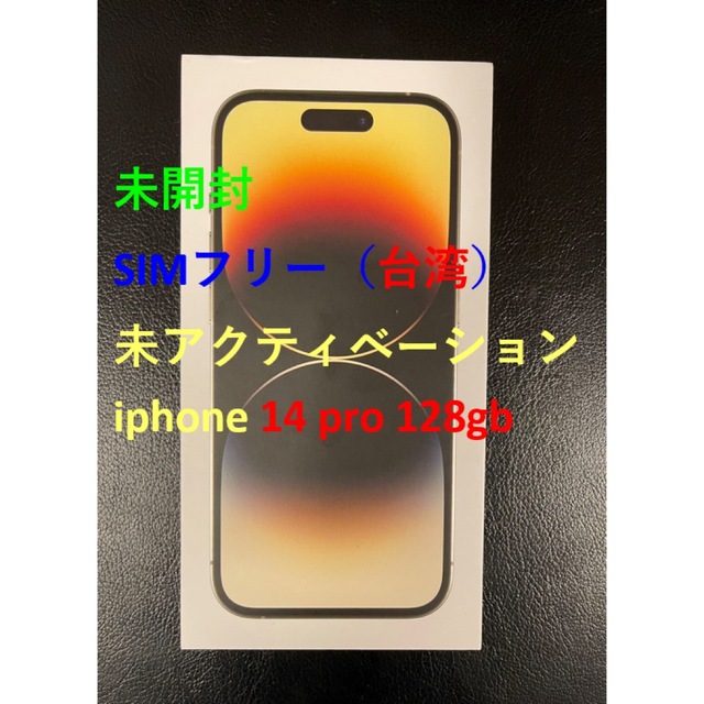 独創的 iphone simフリー 未開封 - iPhone 14 ゴールド 128GB Pro ...