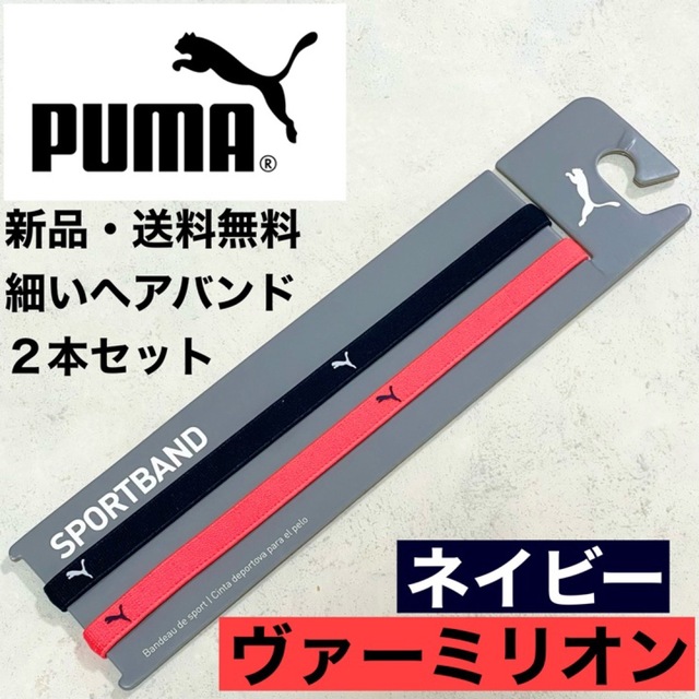 PUMA(プーマ)の新品・送料無料　PUMA細いヘアバンド2本セット ネイビー　ヴァーミリオン スポーツ/アウトドアのサッカー/フットサル(その他)の商品写真