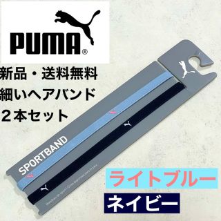 プーマ(PUMA)の新品・送料無料　PUMA細いヘアバンド2本セット ライトブルー　ネイビー(その他)