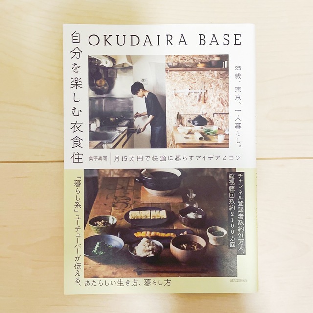 ＯＫＵＤＡＩＲＡ　ＢＡＳＥ　自分を楽しむ衣食住 ２５歳、東京、一人暮らし。月１５ エンタメ/ホビーの本(住まい/暮らし/子育て)の商品写真