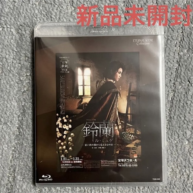 【新品未開封】星組 宝塚 鈴蘭 ル・ミュゲ Blu-Ray