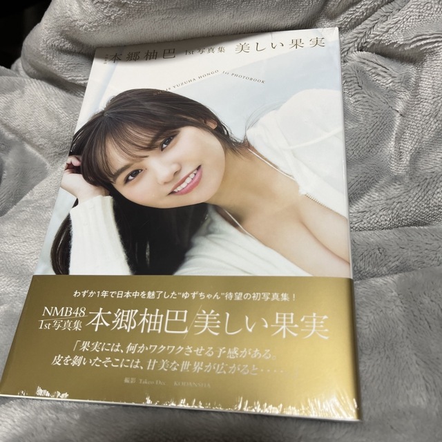 NMB48(エヌエムビーフォーティーエイト)のNMB48本郷柚巴1st写真集 美しい果実 美品 エンタメ/ホビーの本(アート/エンタメ)の商品写真
