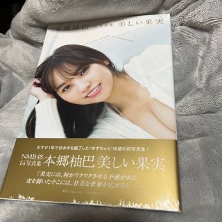 エヌエムビーフォーティーエイト(NMB48)のＮＭＢ４８本郷柚巴１ｓｔ写真集　美しい果実　美品(アート/エンタメ)