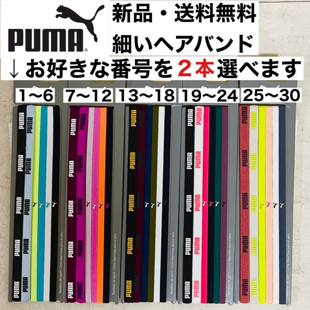 PUMA(プーマ)の新品・送料無料　PUMA 細いヘアバンド2本セット 黒（白文字）　白（黒文字） スポーツ/アウトドアのサッカー/フットサル(その他)の商品写真