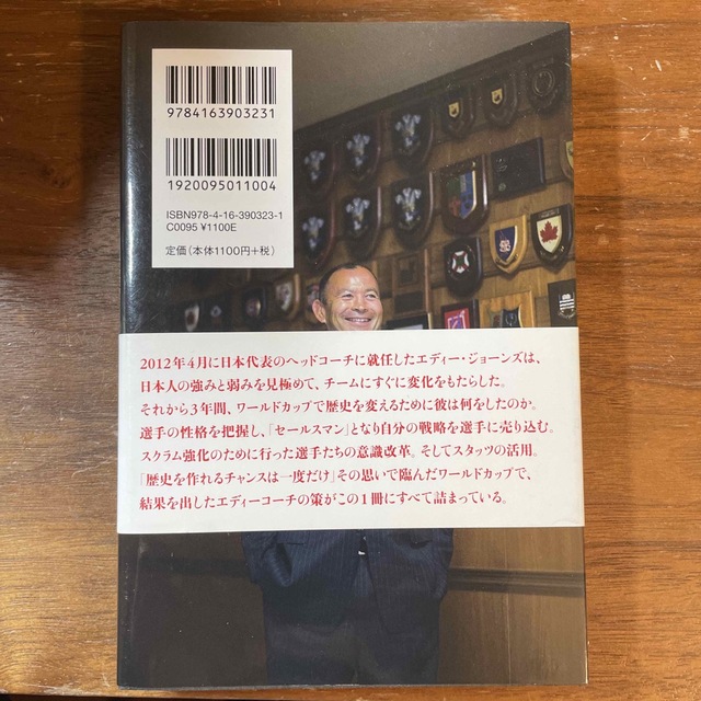 コ－チングとは「信じること」 ラグビ－日本代表ヘッドコ－チ　エディ－・ジョ－ンズ エンタメ/ホビーの本(その他)の商品写真